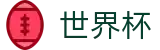 2026世界杯竞猜中心(World Cup2026)官方唯一入口
